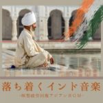 朝マインドフルネス瞑想禅音楽