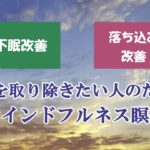 【マインドフルネス瞑想】寝る前に聞く不安で眠れない人のための瞑想【不眠改善】