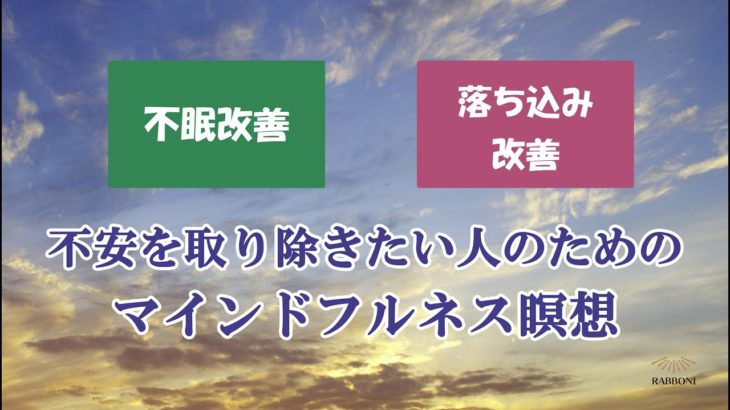 【マインドフルネス瞑想】寝る前に聞く不安で眠れない人のための瞑想【不眠改善】