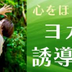 【マインドフルネスヨガ 誘導】心をほどいて今を感じるヨガの言葉