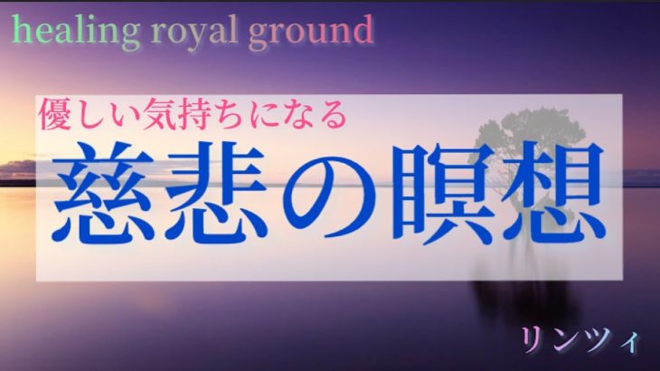 慈悲の瞑想｜誘導｜マインドフルネス