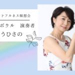 ママの暮らしのマインドフルネス瞑想会　クリスタルボウル担当　いとうひさの