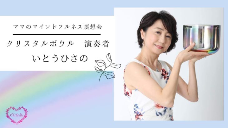 ママの暮らしのマインドフルネス瞑想会　クリスタルボウル担当　いとうひさの