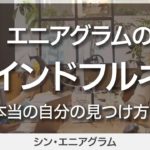 エニアグラムのマインドフルネス【本当の自分の見つけ方】