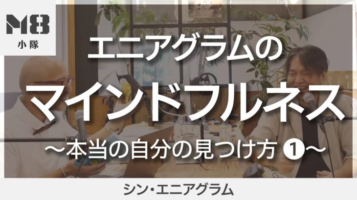 エニアグラムのマインドフルネス【本当の自分の見つけ方】