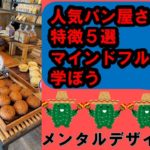 人気パン屋さんの特徴５選　マインドフルネスを学ぼう