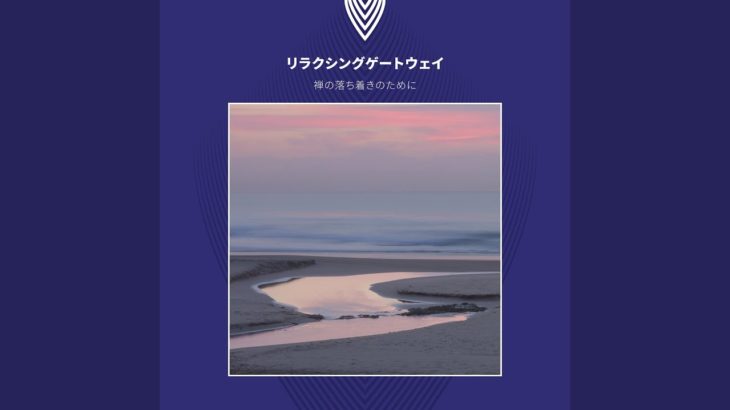 グラマー水のマインドフルネス