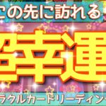 【ガチ鑑定❤️‍🔥】要注意🙌スピリチュアル度高め⭐️この先あなたに訪れる💫超幸運🌈✨オラクルカードリーディング💘ホリミホ💘
