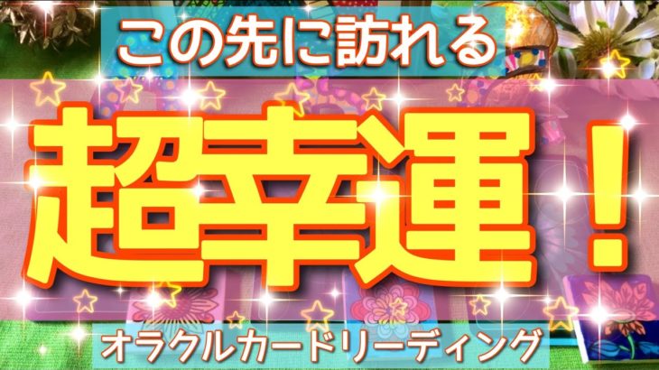 【ガチ鑑定❤️‍🔥】要注意🙌スピリチュアル度高め⭐️この先あなたに訪れる💫超幸運🌈✨オラクルカードリーディング💘ホリミホ💘