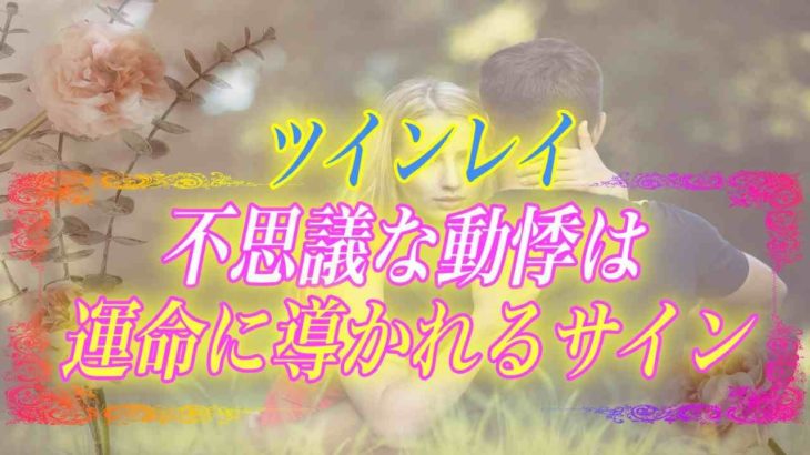 【スピリチュアル】ハートチャクラの交流が原因？ツインレイと出会うことで動悸が起こる理由ってなに？