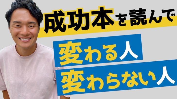 【スピリチュアル】成功本を読んでも成功する人が少ない理由とは？【野呂田直樹】