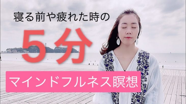 寝る前や疲れた時に出来る　　　　　　マインドフルネス瞑想