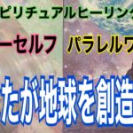 タロットカードでスピリチュアルヒーリング🍀ハイヤーセルフの視点でパラレルワールドを生きる　あなたが地球・未来を創造する