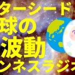 【どんどん良くなる】スターシード(ライトワーカー)と地球の波動 スピリチュアル