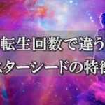 誇り高き魂を持つスターシードの特徴！生まれ変わった回数での違う地球の導き方～スピリチュアル【チャンネルダイス】音声付き