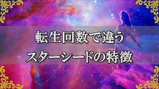 誇り高き魂を持つスターシードの特徴！生まれ変わった回数での違う地球の導き方～スピリチュアル【チャンネルダイス】音声付き