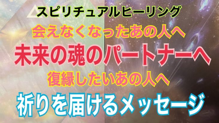 タロットカードでスピリチュアルヒーリング🍀別れてしまったあの人へ、未来の運命の人・魂の相手へ、復縁したいあの人へ、祈りを届けるメッセージ