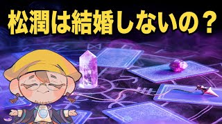 善幸さんのスピリチュアル科学占い！松本潤さんは結婚するのか？