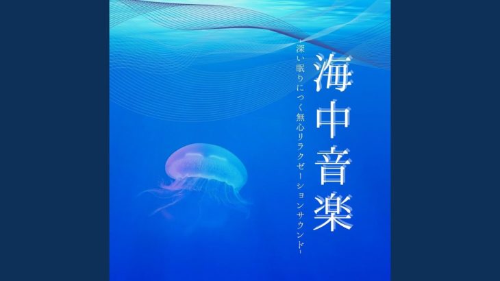 泳ぐ癒し瞑想音楽