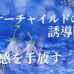 【インナーチャイルドの癒し誘導瞑想】罪悪感を手放す