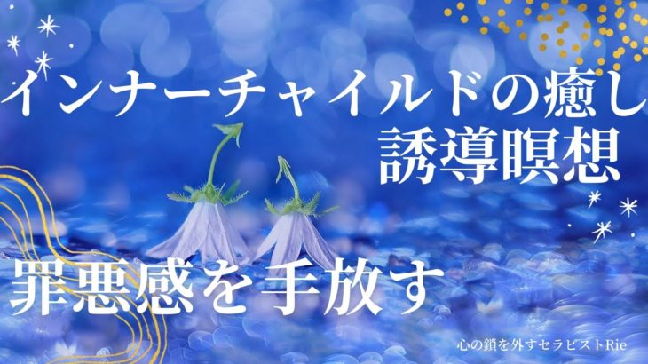 【インナーチャイルドの癒し誘導瞑想】罪悪感を手放す