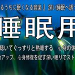 『５分聴いているうちに眠くなる音楽 』 深い睡眠へ誘う睡眠導入音楽　癒しの音楽を聴いてぐっすりと熟睡する　心身の休息と疲労回復…自然治癒力アップ、心身修復を促す深い眠りでストレス緩和