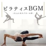 癒し瞑想ヨガＢＧＭ