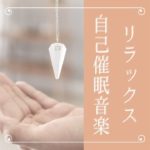 リラクゼーション瞑想癒しＢＧＭ