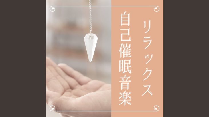 リラクゼーション瞑想癒しＢＧＭ