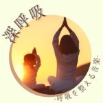 マインドフルネス瞑想深呼吸音楽