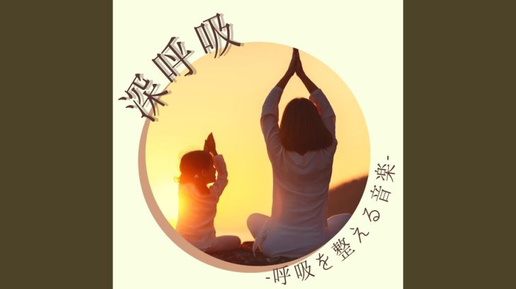 マインドフルネス瞑想深呼吸音楽