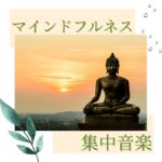 マインドフルネス瞑想集中音楽