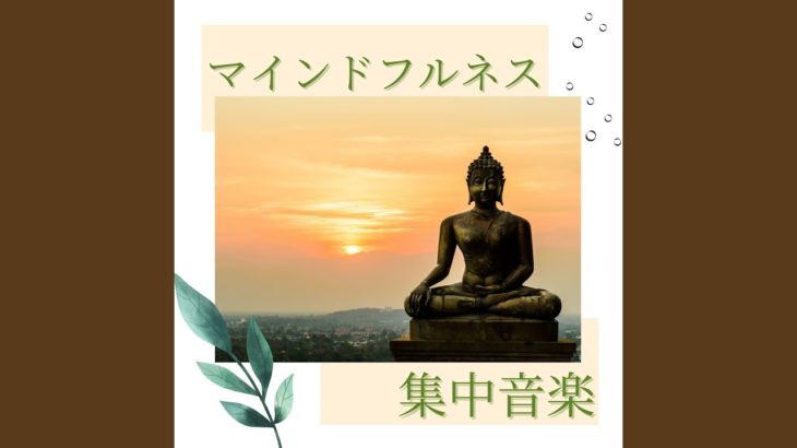 マインドフルネス瞑想集中音楽