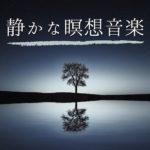 マインドフルネス導く瞑想音楽