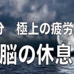 【睡眠癒しの音楽】心身のストレスを軽減してリラックス効果| 自律神経疲労の回復は深い睡眠を癒し、ストレスを和らげます