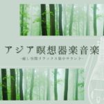 スピリチュアルヒーリングミュージック