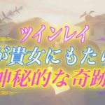【スピリチュアル】ツインレイとの出会いは滅多に起きない特別な出来事。彼がもたらす多くの奇跡とは？