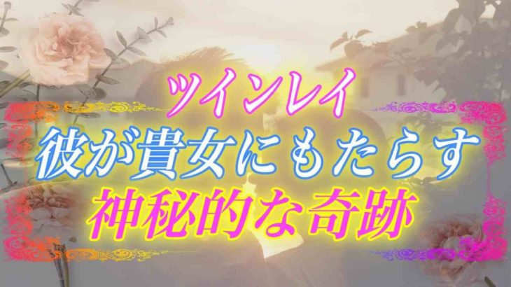 【スピリチュアル】ツインレイとの出会いは滅多に起きない特別な出来事。彼がもたらす多くの奇跡とは？