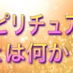 スピリチュアルとは何か？並木良和さんの目醒めや統合と古来からのスピリチュアルとの繋がりとは!?🌈 スピリチュアルの真髄について💖