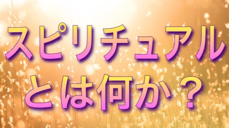 スピリチュアルとは何か？並木良和さんの目醒めや統合と古来からのスピリチュアルとの繋がりとは!?🌈 スピリチュアルの真髄について💖