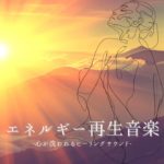 スピリチュアルエネルギーリラックス音楽