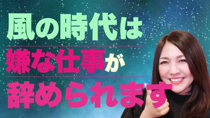 誰でもやりたいことがすぐに見つかる！風の時代に起こる４つのことを教えます！