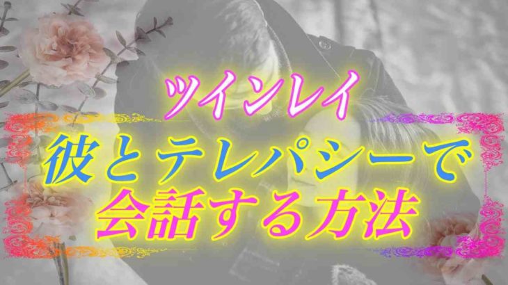【スピリチュアル】ツインレイの彼の考えが全て分かる！ツインレイと言葉を交わさずに会話できる方法