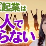 【スピリチュアルを仕事にする】スピ起業は仲間と一緒に【 スピリチュアル起業 】