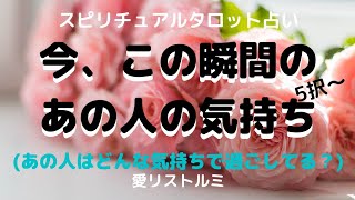 [スピリチュアルタロット占い]👫今、この瞬間のあの人の気持ち✨(あの人はどんな気持ちで過ごしてるの❔🍀）