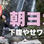 朝ヨガオンライン 下腹やせワーク
