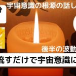 癒しのスピリチュアル夜話 ☆ 寝落ちにも最適な音声聞き流し宇宙意識③ 宇宙意識の根源の話しています。後半の波動がすごく平穏で心地よい。