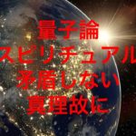 量子論とスピリチュアルは矛盾しない！