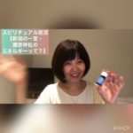 スピリチュアル夜活【新潟の一宮・彌彦神社のエネルギーって？】