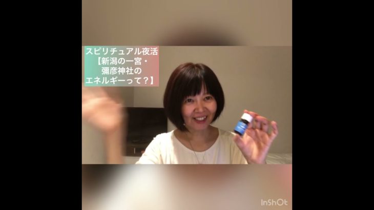 スピリチュアル夜活【新潟の一宮・彌彦神社のエネルギーって？】